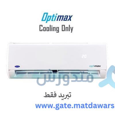 مواصفات تكييف كاريير Carrier Optimax بارد فقط 1.5HP 1 تكييف كاريير Optimax