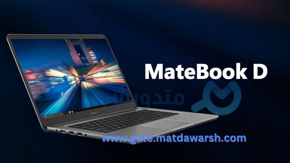 أسعار ومواصفات لاب توب هواوي ميت بوك دي Huawei MateBook D 1 هواوي ميت بوك دي
