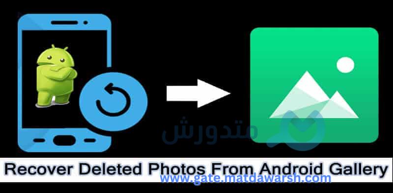 كيفية استعادة الصور المحذوفة باستخدام الروت أو بدونه 1 كيفية استعادة الصور المحذوفة