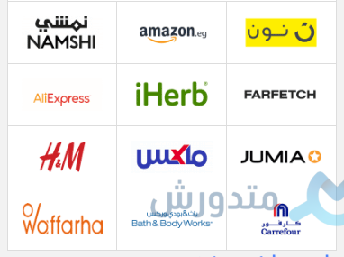 كوبونات خصم لأشهر المواقع فى السعودية والدول العربية متجدده يومياً 1 خصم