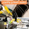 اشهر طرق تنظيف الافران والبوتاجاز