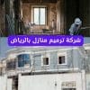 ارخص شركة ترميم منازل بالرياض 4 ارخص شركة ترميم منازل بالرياض