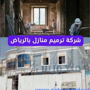 شركة ترميم منازل بالرياض