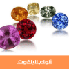الياقوت من الأحجار الكريمة تعرف معنا على أفضل أنواع الياقوت 4 أنواع الياقوت