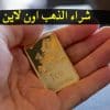 طريقة شراء الذهب عبر الإنترنت وحكم الشرع فى فى تداول الذهب 1 طريقة شراء الذهب عبر الإنترنت وحكم الشرع فى فى تداول الذهب