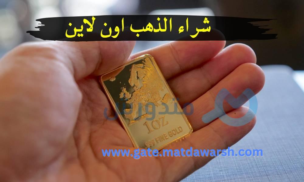 طريقة شراء الذهب عبر الإنترنت وحكم الشرع فى فى تداول الذهب 1 الذهب