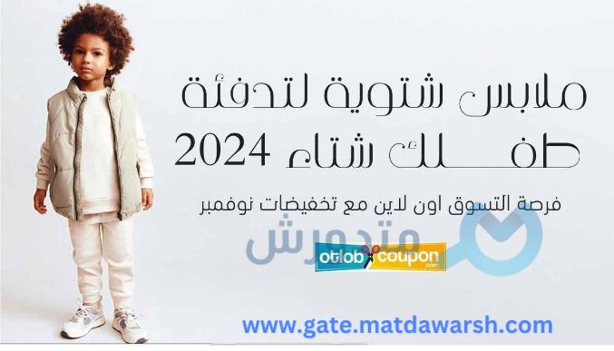 ملابس شتوية لتدفئة طفلك شتاء 2024 _ فرصة التسوق اون لاين مع تخفيضات نوفمبر  12 ملابس اطفال شتوية