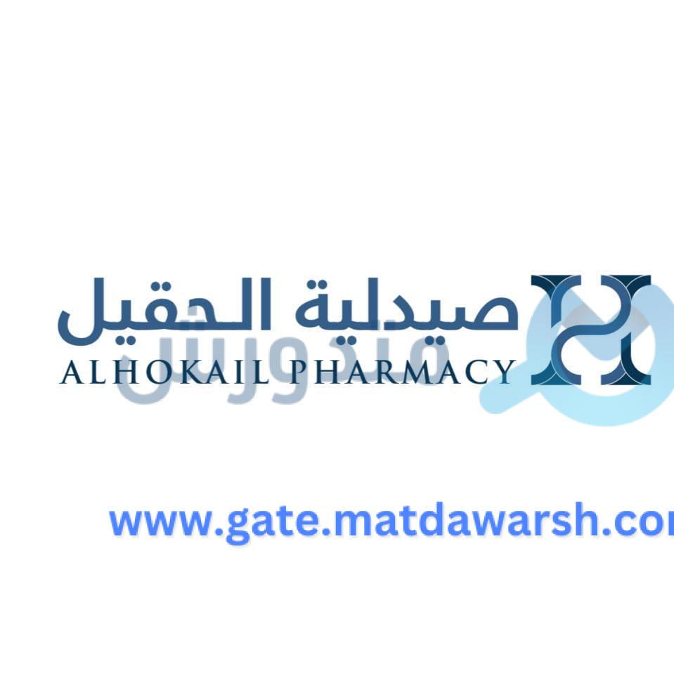 صيدلية الحقيل: كل ما تحتاجه لصحة أفضل 1 صيدلية الحقيل