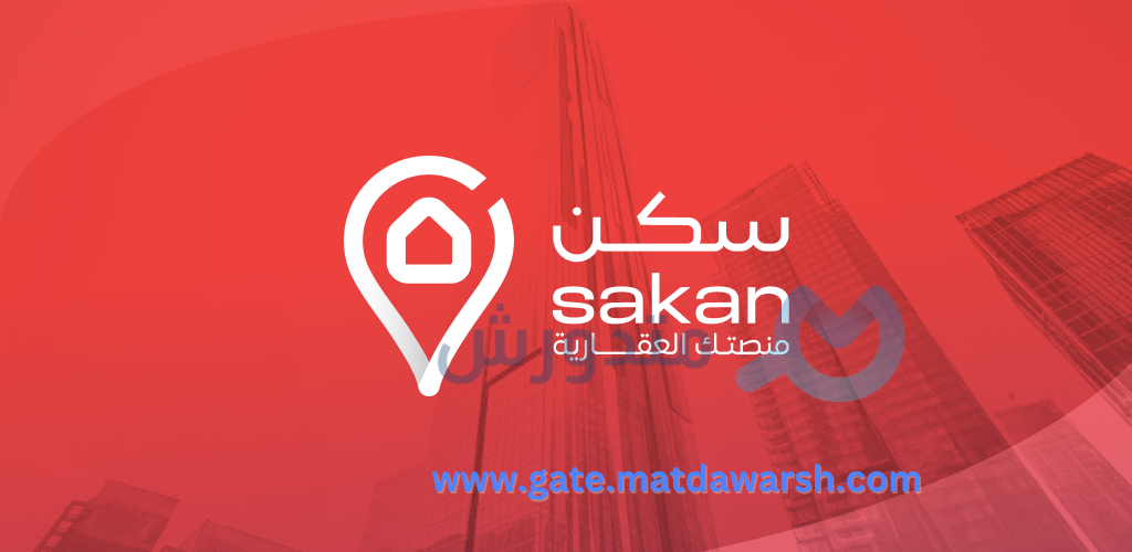 كيف تبيع عقارك بسرعة؟ اكتشف أهم مزايا منصة سكن لبيع العقارات 1 منصة سكن