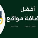 كيف تختار افضل استضافة مواقع