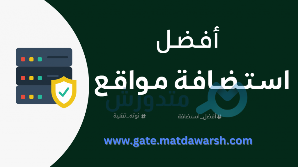 افضل استضافة مواقع 1 كيف تختار افضل استضافة مواقع