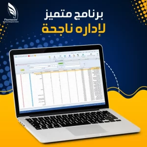 برنامج إدارة صيدلية