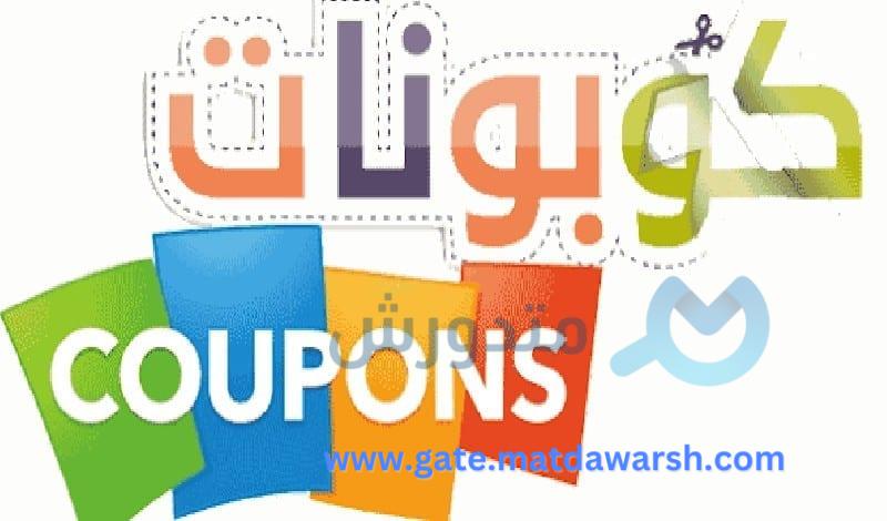 تحقيق التوفير للمستخدمين والرواج للمتاجر الإلكترونية من خلال مواقع كوبونات خصم المتاجر 7 مواقع كوبونات خصم المتاجر