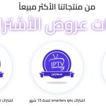 كيفية تحميل وتثبيت IPTV Smarters Pro للتلفزيون والأندرويد والكمبيوتر 6 IPTV Smarters Pro