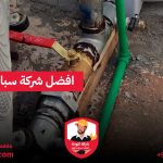 أهمية كشف تسربات المياه في المنازل: كيف يحميك من الأضرار الكبيرة؟ 4 تسربات المياه