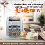 لماذا تعتبر صيانة ماكينات عد النقود جلوري هام لأعمالك و ترشيح أفضل شركات تصليح مكن Glory بمصر و مكانها؟ 4 ماكينات عد النقود