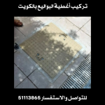 تركيب غطاء منهول الكويت