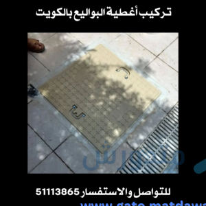 تركيب غطاء منهول الكويت 51113865 الحل الأمثل لسلامة البنية التحتية مع أفضل شركة تركيب 1 تركيب غطاء منهول الكويت