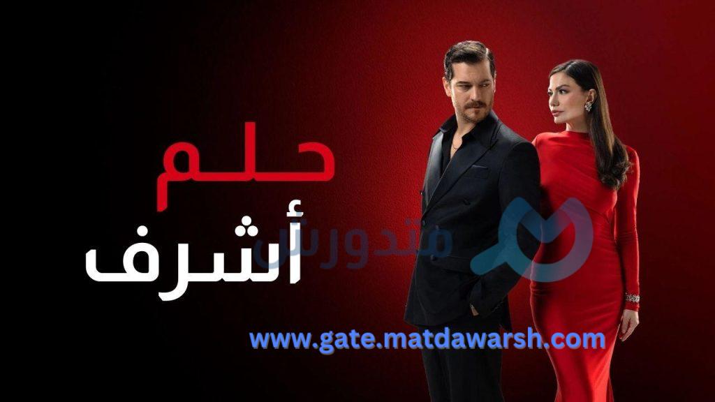 حلم اشرف الحلقة 7 