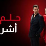 أحداث مثيرة في المسلسل التركي حلم اشرف الحلقة 7 2 حلم اشرف الحلقة 7