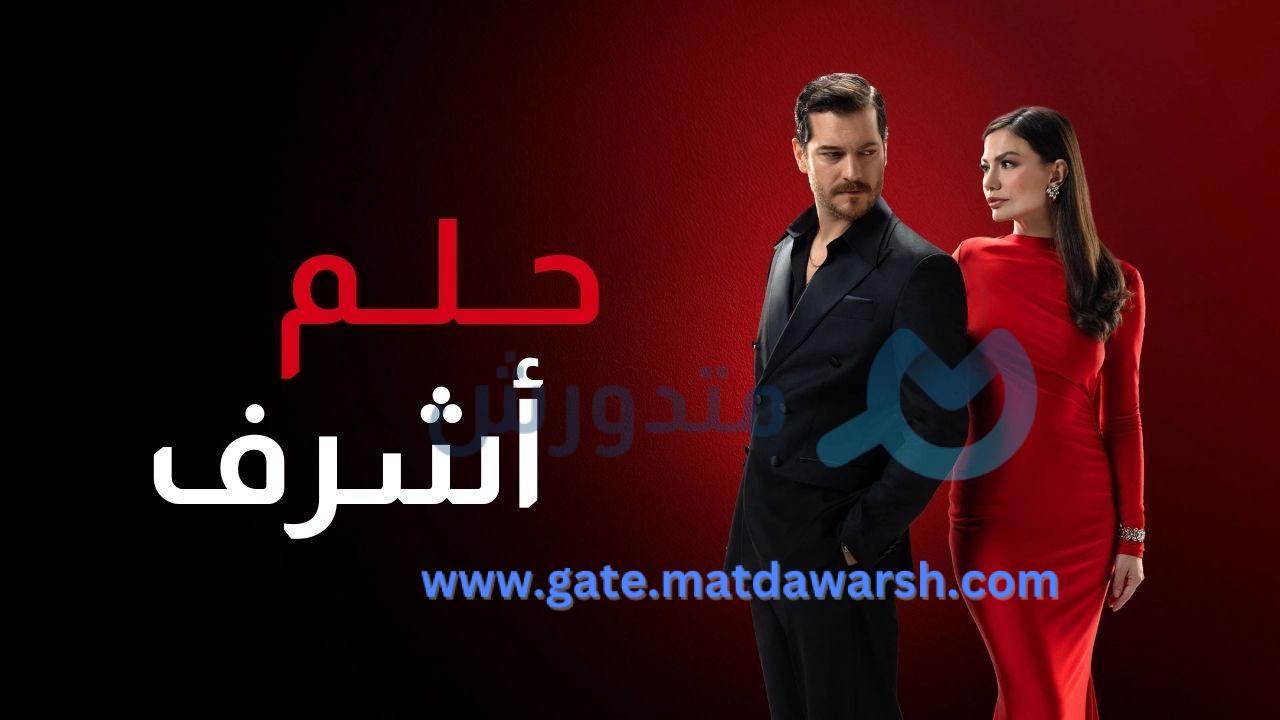 حلم اشرف الحلقة 7 