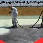 شركة عوازل القصيم