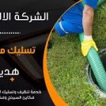 تسليك مجاري أبو فطيرة: حلول فعالة لمشكلة مزعجة 8 تسليك مجاري أبو فطيرة