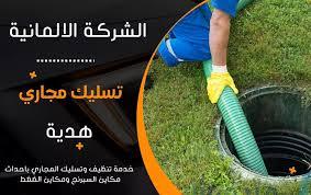 تسليك مجاري أبو فطيرة: حلول فعالة لمشكلة مزعجة 1 تسليك مجاري أبو فطيرة