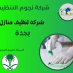 أفضل شركة تنظيف فلل بجدة شركة نجوم التنظيف 6 شركة نجوم التنظيف