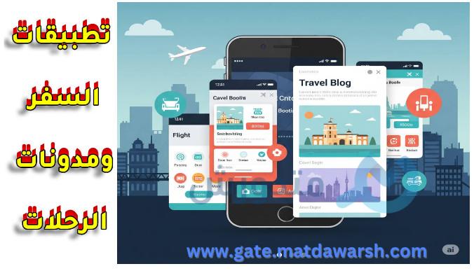 تطبيقات السفر ومدونات الرحلات- أدواتك الأساسية لتنظيم رحلة مثالية 2 تطبيقات السفر ومدونات الرحلات- أدواتك الأساسية لتنظيم رحلة مثالية
