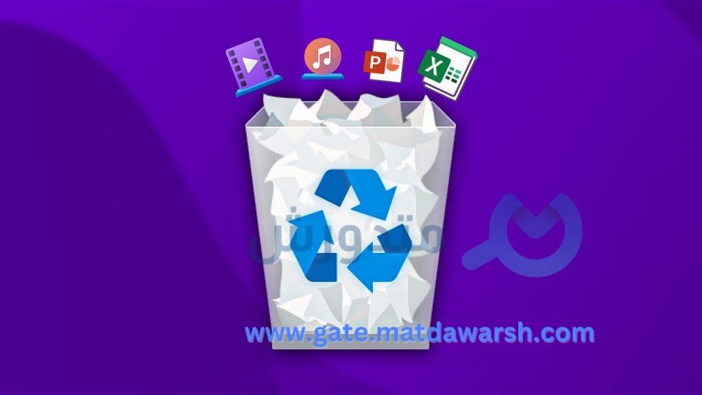 استعادة الملفات المحذوفة