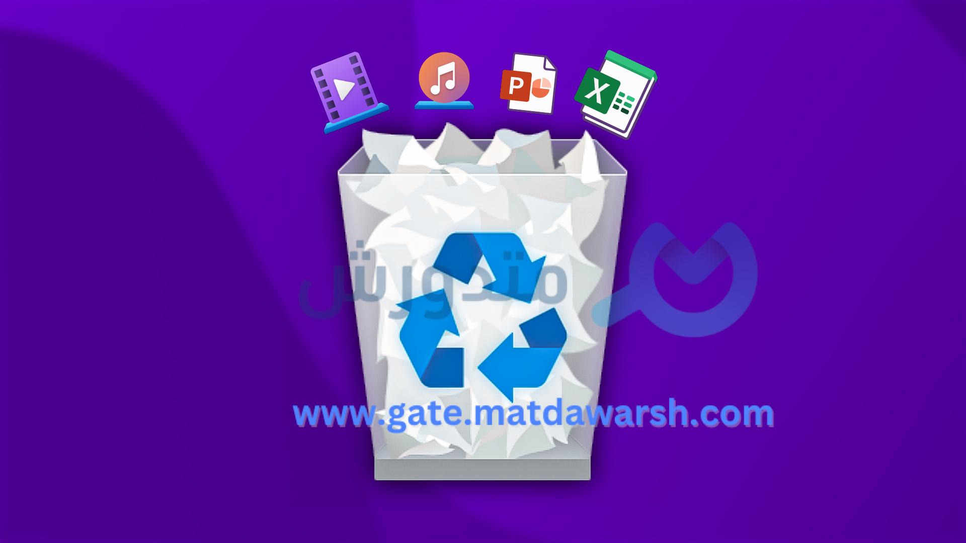 استعادة الملفات المحذوفة