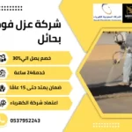 العزل بالفوم