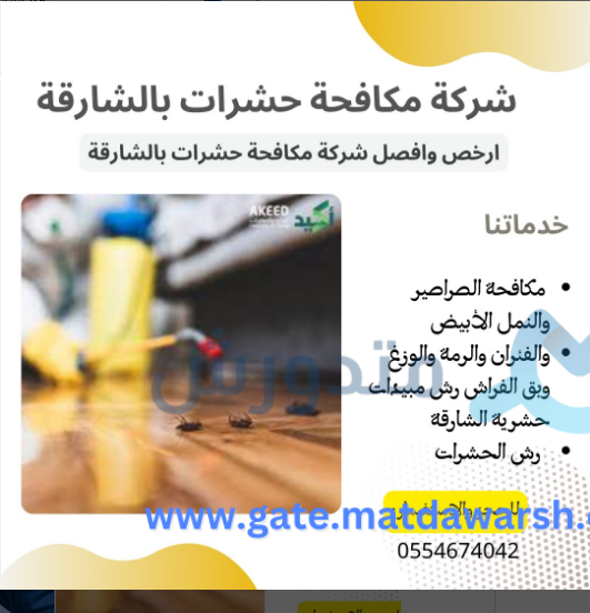 شركة مكافحة حشرات في الشارقة