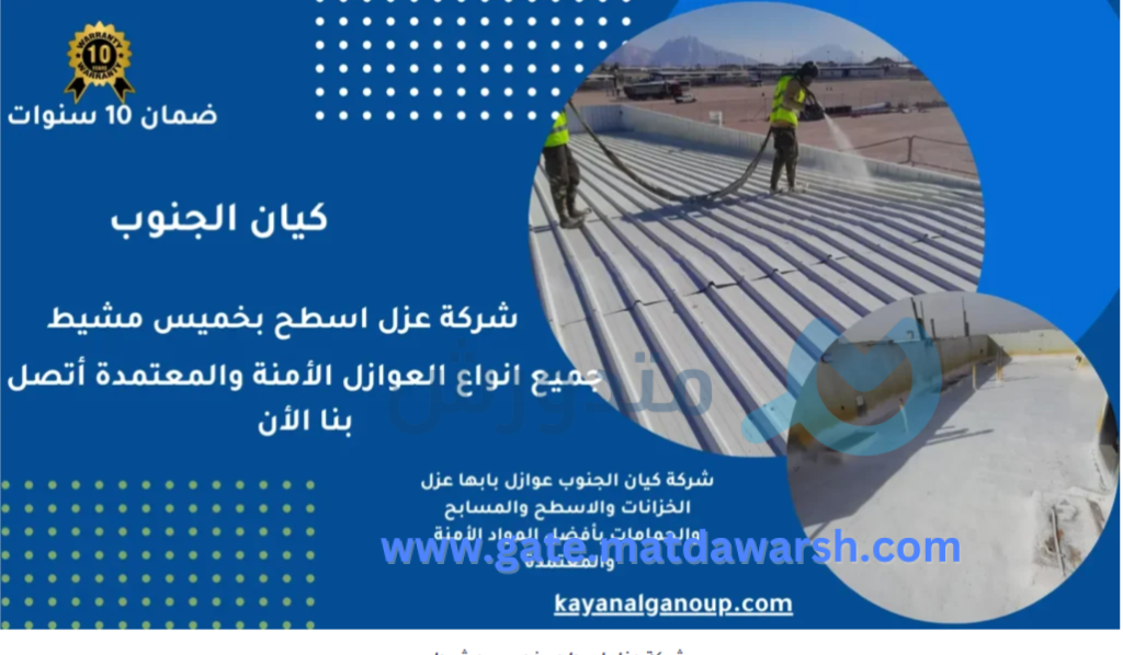 عزل فوم للأسطح في خميس مشيط مع ضمان طويل الأمد