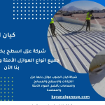 عزل فوم للأسطح في خميس مشيط مع ضمان طويل الأمد لراحة بالك 6 عزل فوم للأسطح في خميس مشيط مع ضمان طويل الأمد