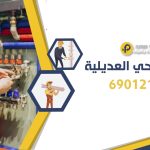 سباك صحي العديلية 69012105 تسليك مجاري سلوى 4 سباك صحي العديلية