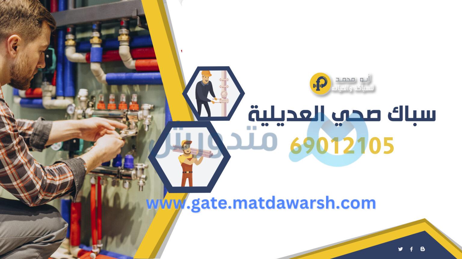 سباك صحي العديلية 69012105 تسليك مجاري سلوى 1 سباك صحي العديلية