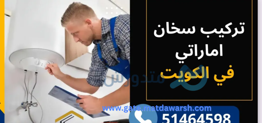 تركيب سخان اماراتي