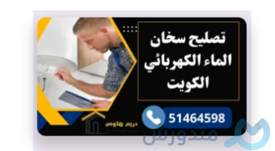 تركيب سخان اماراتي في الكويت: خطوات واستراتيجيات 2 تركيب سخان اماراتي