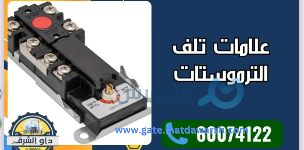 صيانة ترموستات سخان مركزي في الكويت: خطوات وتوصيات 3 صيانة ترموستات سخان مركزي