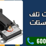 صيانة ترموستات سخان مركزي