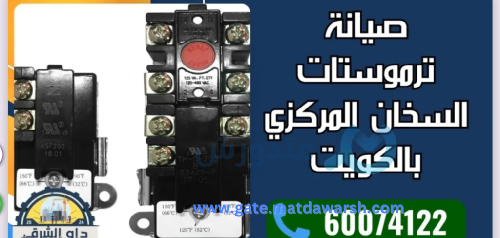 صيانة ترموستات سخان مركزي في الكويت: خطوات وتوصيات 2 صيانة ترموستات سخان مركزي