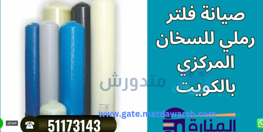 صيانة فلتر رملي للسخان في الكويت: خطوات مهمة وفوائدها 3 صيانة فلتر