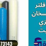 صيانة فلتر رملي للسخان في الكويت: خطوات مهمة وفوائدها 6 صيانة فلتر