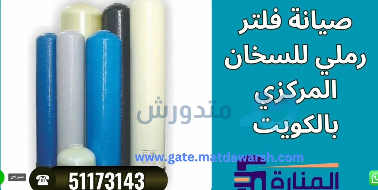 صيانة فلتر رملي للسخان في الكويت: خطوات مهمة وفوائدها 12 صيانة فلتر