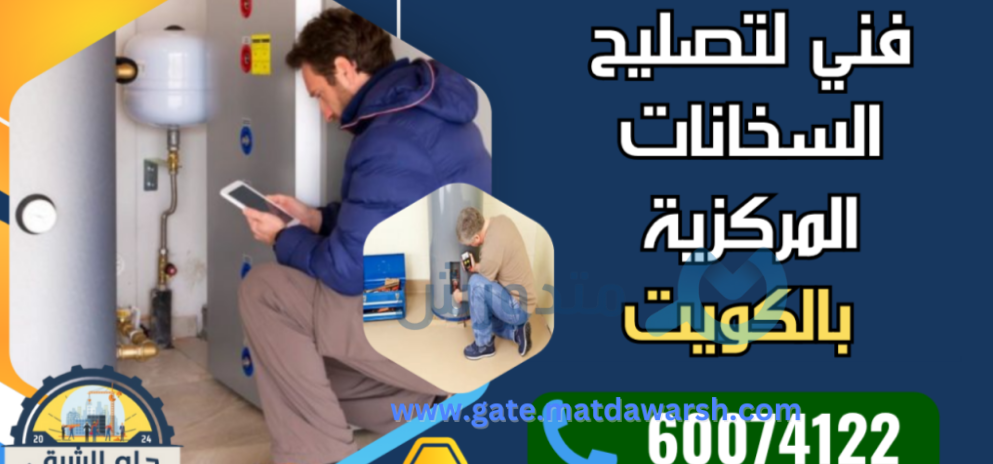 تصليح السخانات المركزية