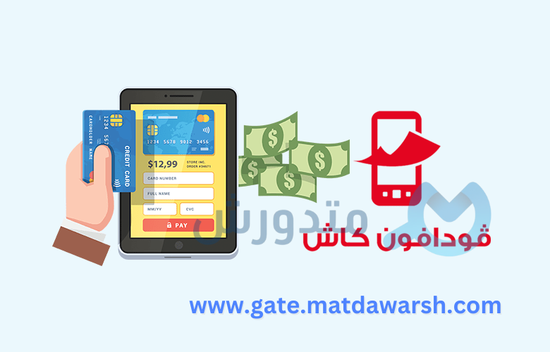 خطوات إيداع الأموال في فودافون كاش من الفروع 2 فودافون كاش