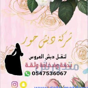 نقل دبش العروسة بجدة ومكة أفضل خدمات النقل الآمن مع شركة دبش حور 0547536067 1 نقل دبش العروسة بجدة