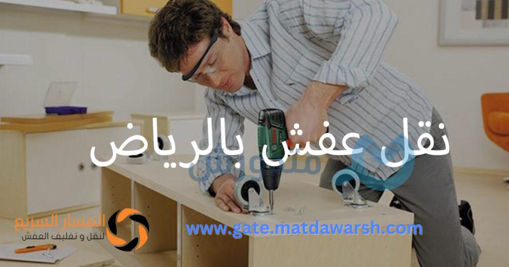 نقل عفش غرب الرياض